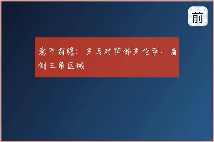 意甲前瞻:罗马对阵佛罗伦萨,看倒三角区域
