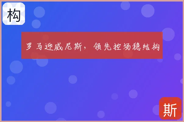 罗马迎威尼斯,领先控场稳结构