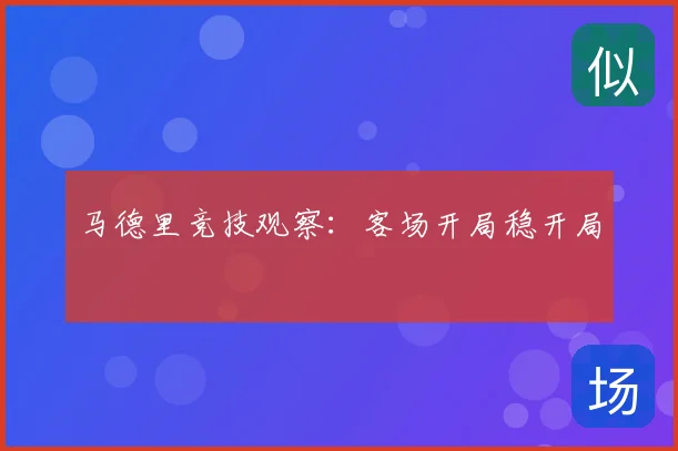 马德里竞技观察:客场开局稳开局
