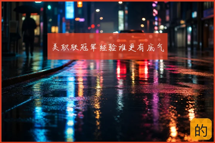 美职联冠军经验谁更有底气
