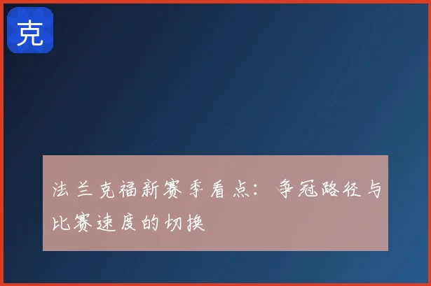 法兰克福新赛季看点:争冠路径与比赛速度的切换
