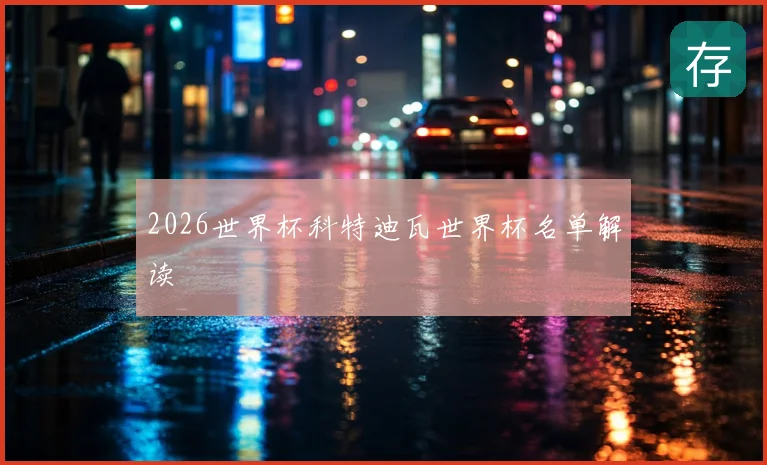 2026世界杯科特迪瓦世界杯名单解读