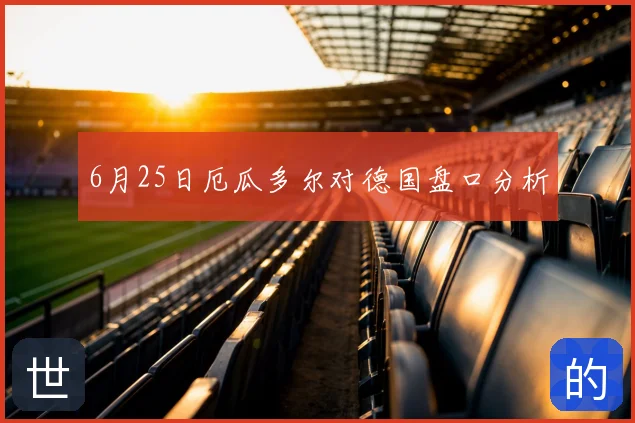 6月25日厄瓜多尔对德国盘口分析