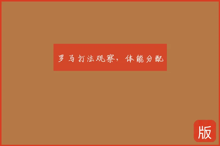 罗马打法观察,体能分配