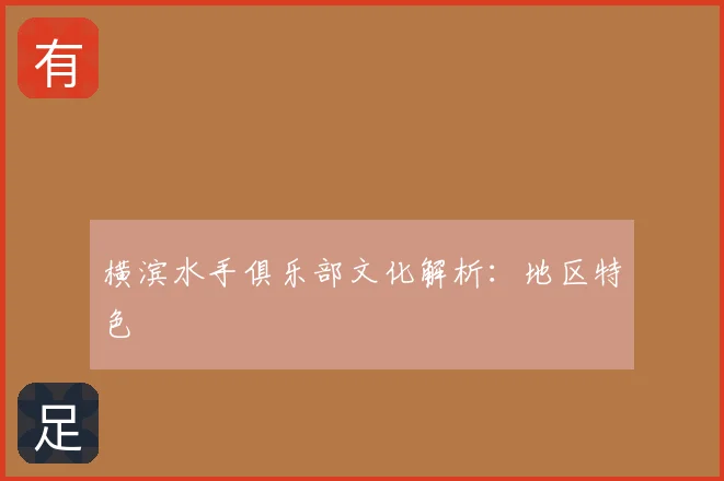 横滨水手俱乐部文化解析:地区特色